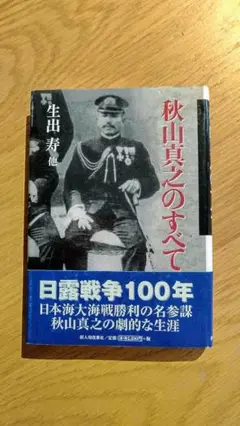 秋山真之のすべて