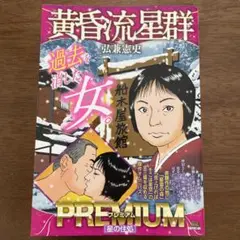 黄昏流星群　プレミアム