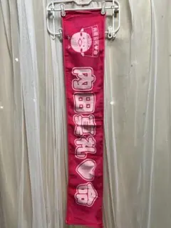 内田真礼♡命 タオル ピンク