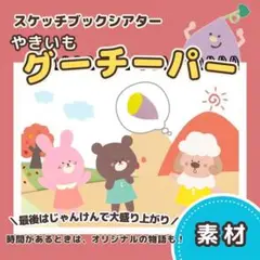 【素材】やきいもグーチーパー┋スケッチブックシアター 8252