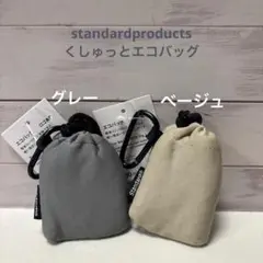 スタンダードプロダクツ① くしゅっとエコバッグ　グレー　ベージュ
