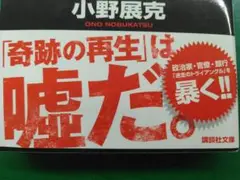 ★送料無料!!匿名配送　中古本　状態良「JAL 虚構の再生 小野展克著」★