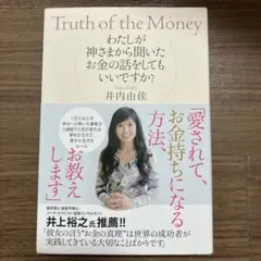Truth of the Money 井内由佳