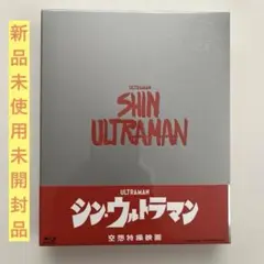 新品・未開封　シン・ウルトラマン　Blu-ray特別版4K　UltraHD シン・ウルトラマン」UHD BD同梱Blu-ray特別版、開封レポート