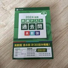 2024年 共通テスト 過去問 英数国