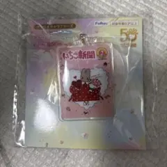 いちご新聞 アクリルチャームセット