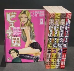 ビューティ男 1〜5巻　5冊セット