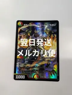 翌日発送 ボルシャックドリームドラゴン メルカリ便