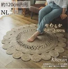 麻 天然素材　リゾート風　ラグマット 黄麻 手織り 120ｃｍ円形　 夏ラグ