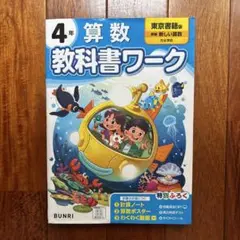 【ほぼ書き込みなし】小学教科書ワーク 算数 4年 東京書籍版