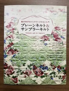 プレーンキルト&サンプラーキルト