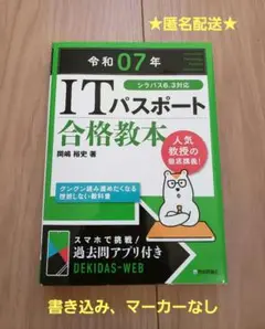 【匿名配送】ITパスポート合格教本 令和07年 岡嶋裕史著