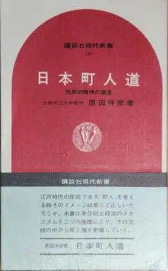 【講談社現代新書】日本町人道(市民的精神の源流)
