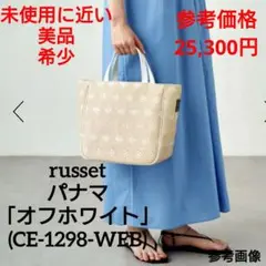 希少 美品 ✨️ russet パナマ オフホワイト かごバッグ 保存袋