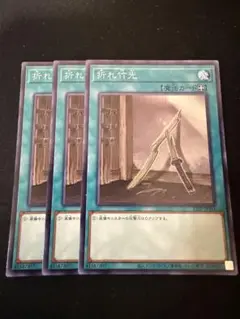 遊戯王　折れ竹光　ノーマル3枚セット