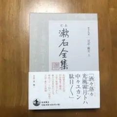 定本 漱石全集 19 日記・断片 上