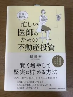忙しい医師のための不動産投資
