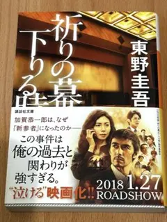 美品★東野圭吾「祈りの幕が下りる時」 小説 文庫本