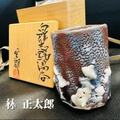 ★なんたろう★極美品志野焼　林正太郎 湯呑み ぐい呑み 2客　共箱【匿配】 ☆なんたろう様専用☆極美品志野焼 林正太郎 湯呑み ぐい呑み 2