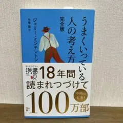 うまくいっている人の考え方 完全版