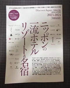 TRAVELニッポンの一流ホテル・リゾート&名宿2023-2024 2023年…