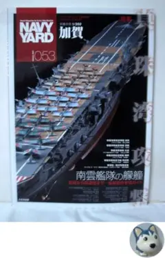 ネイビーヤード 2023年7月号 vol.53 真珠湾攻撃 南雲艦隊の艨艟 空…