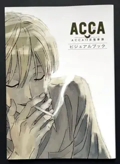 ACCA13区監察課　ビジュアルブック 2025年最新】ACCA13区監察課 ビジュアルブックの人気アイテム