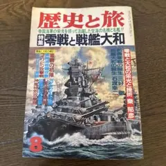 歴史と旅 零戦と戦艦大和 特集号
