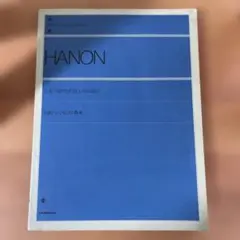 全訳ハノン ピアノ教本