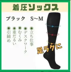 着圧ソックス　S~M A0050-SM