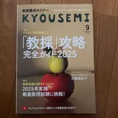 KYOUSEMI 2025年 教員採用試験 完全ガイド 9月号