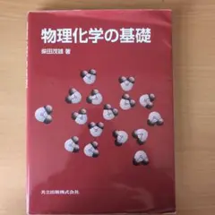 物理化学の基礎 柴田茂雄著