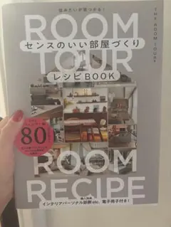 センスのいい部屋づくりレシピBOOK