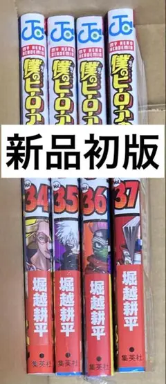 僕のヒーローアカデミア　漫画　34巻〜37巻　初版　新品
