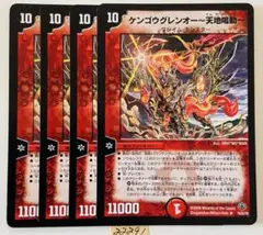 ケンゴウグレンオー　天地命動　4枚