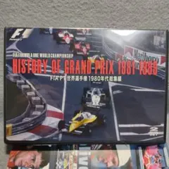 F1 1980年代総集編 2DVD セナプロストマンセルピケ　history〜