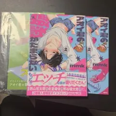 「アオイ君の猥談がたまらない!!2巻」 mmk アニメイトセット