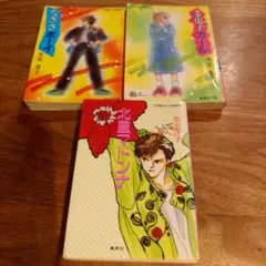 なぎさボーイ、多恵子ガール、北里マドンナ 3冊セット