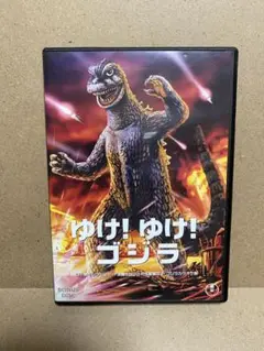 ゴジラ DVDコレクションIII ボーナスDVD ゆけ!ゆけ!ゴジラ