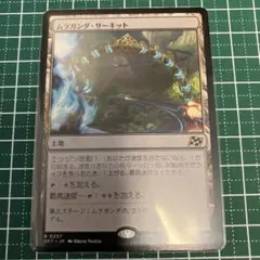 ムラガンダ・サーキット （霊気走破）