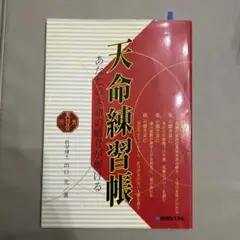 天命練習帳 あなたの天命の暗号が解ける　初版本　希少品 天命練習帳 あなたの天命の暗号が解ける 初版本 希少品 天命練習