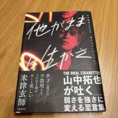 他がままに生かされて