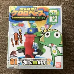 ケロロ軍曹 食玩 仰天合体！ケロロベース バンダイ 商品・サービスサイト | 仰天合体！ケロロベースで