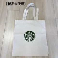 【新品・未使用】海外限定　スターバックス エコバッグ