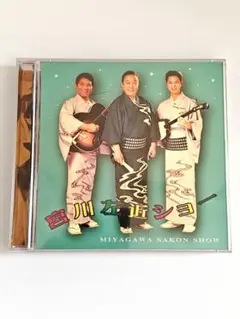 【ジャンク】 CD THAT'S浪曲ショー 宮川左近 アルバム 講談・浪曲