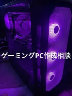 ゲーミングPC 配信 編集 PC作成相談