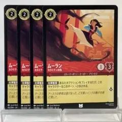 【ロルカナ】【4枚】 ムーラン カラミティの仇 （アンコモン）