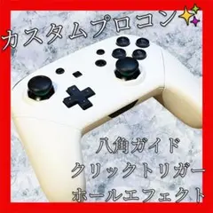 純正Switchプロコン【ホワイトカスタム・八角・クリック・ホールエフェクト】