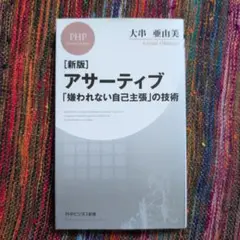 [新版]アサーティブ  「嫌われない自己主張」の技術