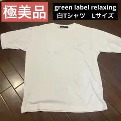 【極美品】白Tシャツ　【メンズLサイズ】
